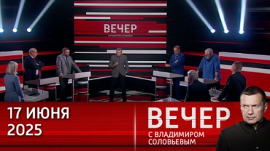 Вечер с Владимиром Соловьевым. Иран выбрали страной-изгоем десятилетия назад. Эфир от 17.06.2025