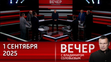Вечер с Владимиром Соловьевым. Истерика Запада увеличивается на фоне саммита ШОС. Эфир от 01.09.2025