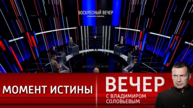 Вечер с Владимиром Соловьевым. История ничему не научила ни Штаты, ни Украину. Эфир от 30.01.2022