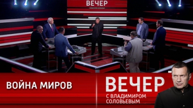 Вечер с Владимиром Соловьевым. Изменение миропорядка. Эфир от 14.07.2022