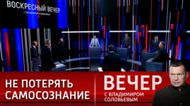 Вечер с Владимиром Соловьевым. Извращение природы человека на западных ценностях. Эфир от 07.08.2022