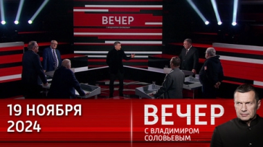 Вечер с Владимиром Соловьевым. Как далеко готов зайти Запад в противостоянии с Россией? Эфир от 19.11.2024