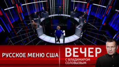 Вечер с Владимиром Соловьевым. Как работает американский метод. Эфир от 16.01.2022