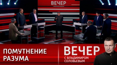 Вечер с Владимиром Соловьевым. Казус нацизма на Западе. Эфир от 25.09.2023