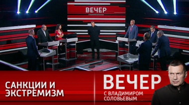 Вечер с Владимиром Соловьевым. Кем является Россия для Америки. Эфир от 27.09.2021