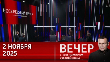 Вечер с Владимиром Соловьевым. Киев всегда бросает своих. Эфир от 02.11.2025