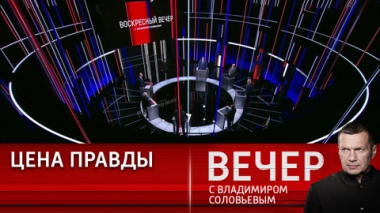 Вечер с Владимиром Соловьевым. Киевский режим продолжает свой преступный террор. Эфир от 23.07.2023