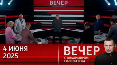 Вечер с Владимиром Соловьевым. Киевский режим – террористический. На террор нужно отвечать, а не вести переговоры. Эфир от 04.06.2025