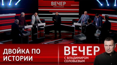 Вечер с Владимиром Соловьевым. Кого-то мировая история ничему не учит. Эфир от 12.05.2022