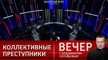 Вечер с Владимиром Соловьевым. Коллективный интернационал нацистов. Эфир от 19.02.2023