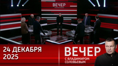Вечер с Владимиром Соловьевым. Конфликт на Украине – это закат Европы без нового Возрождения. Эфир от 24.12.2025