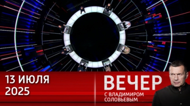 Вечер с Владимиром Соловьевым. Конкуренция РФ и Запада в сфере вооружений. Эфир от 13.07.2025