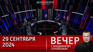 Вечер с Владимиром Соловьевым. Коварство Израиля и итоги гастролей Зеленского в США. Эфир от 29.09.2024