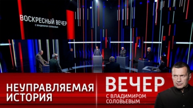 Вечер с Владимиром Соловьевым. Кризис западных идей. Эфир от 05.09.2021