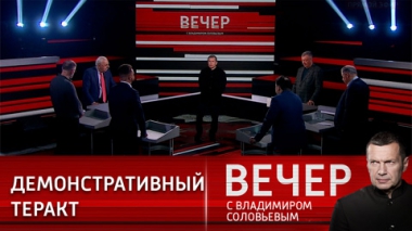 Вечер с Владимиром Соловьевым. Кто стоит за ударом дронов по Кремлю? Эфир от 04.05.2023