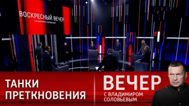 Вечер с Владимиром Соловьевым. Леопарды могут расколоть западный альянс. Эфир от 22.01.2023