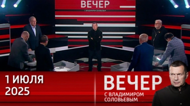 Вечер с Владимиром Соловьевым. Макрон звонил Путину, чтобы поднять свой рейтинг. Эфир от 01.07.2025