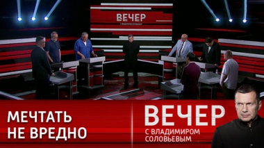 Вечер с Владимиром Соловьевым. Мечты Запада о развале России. Эфир от 11.07.2022