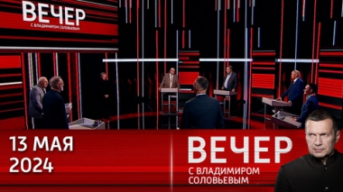 Вечер с Владимиром Соловьевым. Миф о консолидированном Западе. Эфир от 13.05.2024