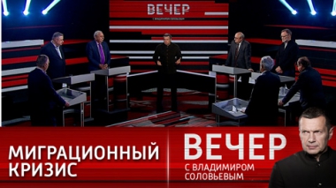 Вечер с Владимиром Соловьевым. Мигранты на границе с Польшей, а тревожно половине мира. Эфир от 10.11.2021