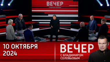 Вечер с Владимиром Соловьевым. Мир балансирует на грани глобального конфликта. Эфир от 10.10.2024