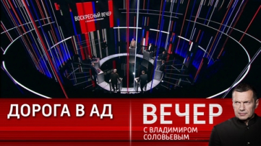 Вечер с Владимиром Соловьевым. Мир доигрался до страшной войны. Эфир от 15.10.2023