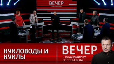 Вечер с Владимиром Соловьевым. Мир меняет лидеров. Эфир от 23.09.2021