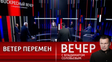 Вечер с Владимиром Соловьевым. Мир никогда не будет прежним. Эфир от 26.03.2023