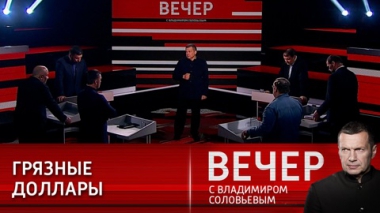 Вечер с Владимиром Соловьевым. Мир по-американски и мир по-российски. Эфир от 07.04.2022