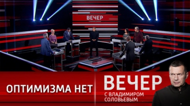 Вечер с Владимиром Соловьевым. Мир, полный тревоги. Эфир от 29.09.2021