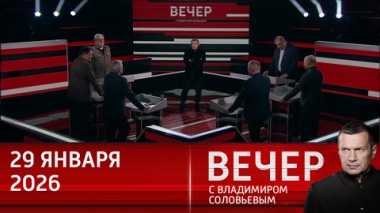 Вечер с Владимиром Соловьевым. Мир ждет решения Трампа по Ирану. Эфир от 29.01.2026