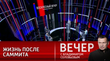 Вечер с Владимиром Соловьевым. Мировая геополитика изменяется после саммита. Эфир от 20.06.2021