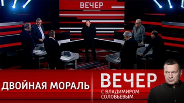 Вечер с Владимиром Соловьевым. Мировая истерия вокруг России. Эфир от 08.02.2022