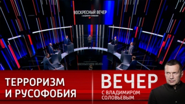 Вечер с Владимиром Соловьевым. Мировой порядок стремительно меняется. Эфир от 30.07.2023