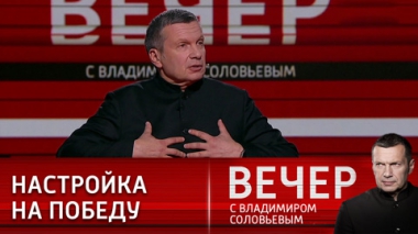 Вечер с Владимиром Соловьевым. Мобилизация общества и модернизация армии в России. Эфир от 14.11.2022