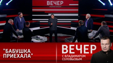 Вечер с Владимиром Соловьевым. Момент истины в октябре двадцать первого. Эфир от 12.10.2021