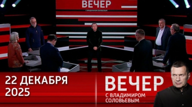 Вечер с Владимиром Соловьевым. Москва умеет говорить с соседями-партнерами. Эфир от 22.12.2025