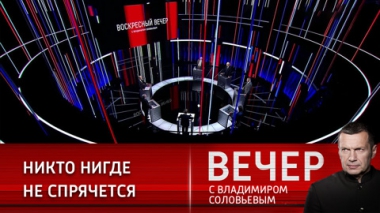 Вечер с Владимиром Соловьевым. Мы всегда на стороне правды. Эфир от 05.02.2023