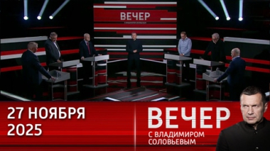 Вечер с Владимиром Соловьевым. На фоне провалов ВСУ Европа предлагает Киеву воевать до последнего. Эфир от 27.11.2025