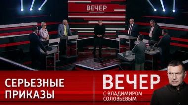 Вечер с Владимиром Соловьевым. На херсонском направлении. Эфир от 09.11.2022