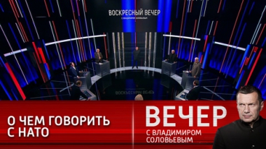 Вечер с Владимиром Соловьевым. На кого списать ядерную войну. Эфир от 26.12.2021