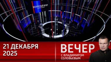 Вечер с Владимиром Соловьевым. На пути к миру Трампу нужно победить глубинное государство. Эфир от 21.12.2025