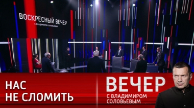 Вечер с Владимиром Соловьевым. Надежность воинов в зоне СВО и как ответить на убийство Владлена Татарского. Эфир от 02.04.2023