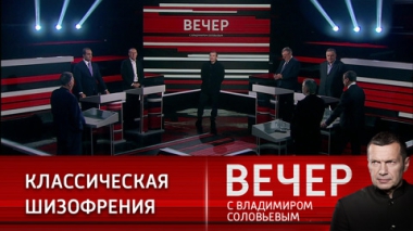 Вечер с Владимиром Соловьевым. НАТО воюет с Россией по-тихому. Эфир от 01.03.2023