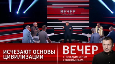 Вечер с Владимиром Соловьевым. Навязывание одинаковости. Эфир от 05.07.2021