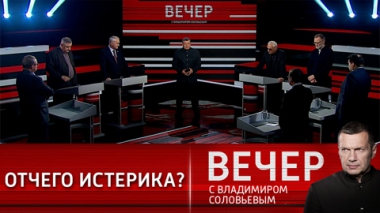 Вечер с Владимиром Соловьевым. Не пора ли Западу одуматься? Эфир от 24.01.2022