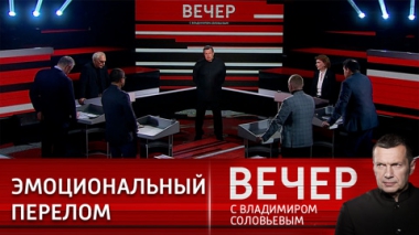 Вечер с Владимиром Соловьевым. Нефтяная пощечина Байдену странами ОПЕК+. Эфир от 06.10.2022