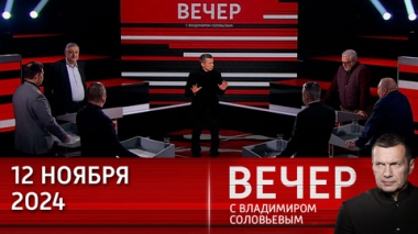 Вечер с Владимиром Соловьевым. Неонацизм шагает по Европе. Эфир от 12.11.2024