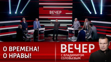 Вечер с Владимиром Соловьевым. Никого не забудем, никогда не простим. Эфир от 02.10.2023