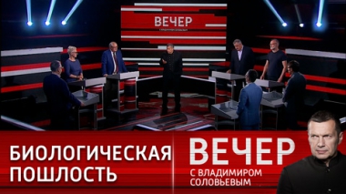 Вечер с Владимиром Соловьевым. Нормальность – главное оружие Путина. Эфир от 13.07.2022